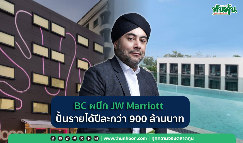 BC ผนึก JW Marriott  ปั้นรายได้ปีละกว่า 900 ล้านบาท